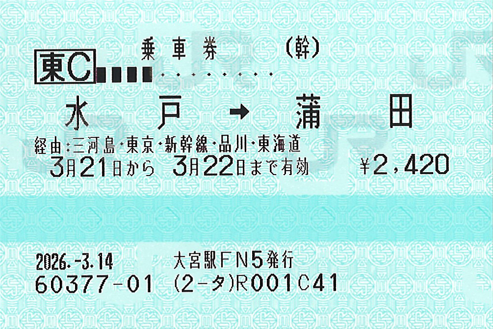 水戸駅から蒲田駅ゆき普通乗車券