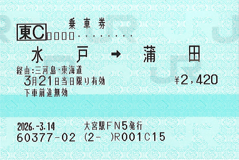 水戸駅から蒲田駅ゆき普通乗車券