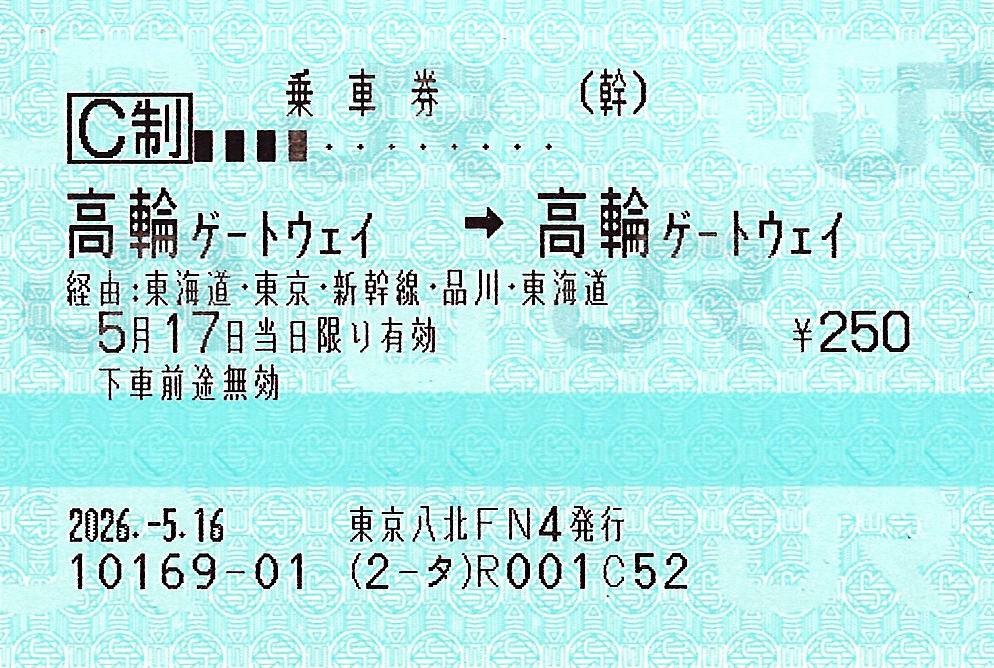 高輪ゲートウェイ駅から高輪ゲートウェイ駅ゆき普通乗車券