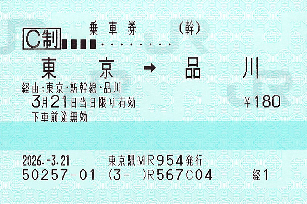 東京駅から品川駅ゆき普通乗車券