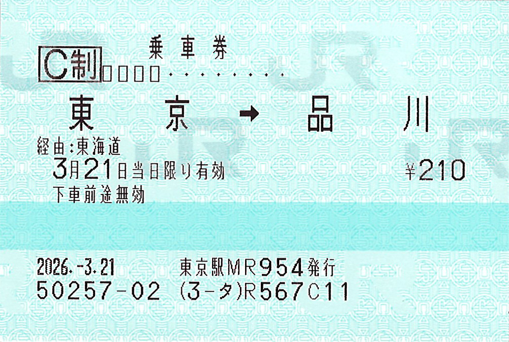 東京駅から品川駅ゆき普通乗車券