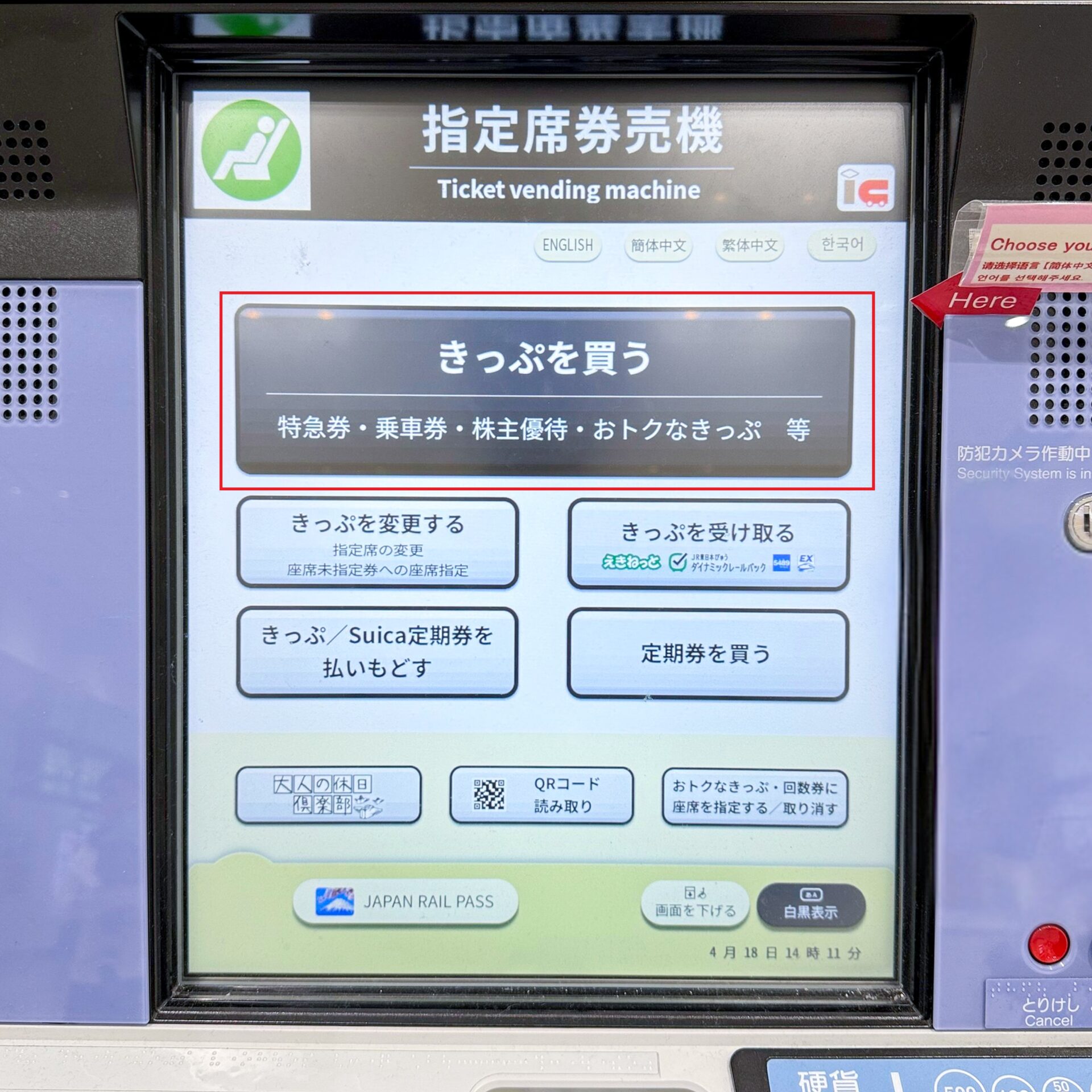 JR東日本指定席券売機操作画面