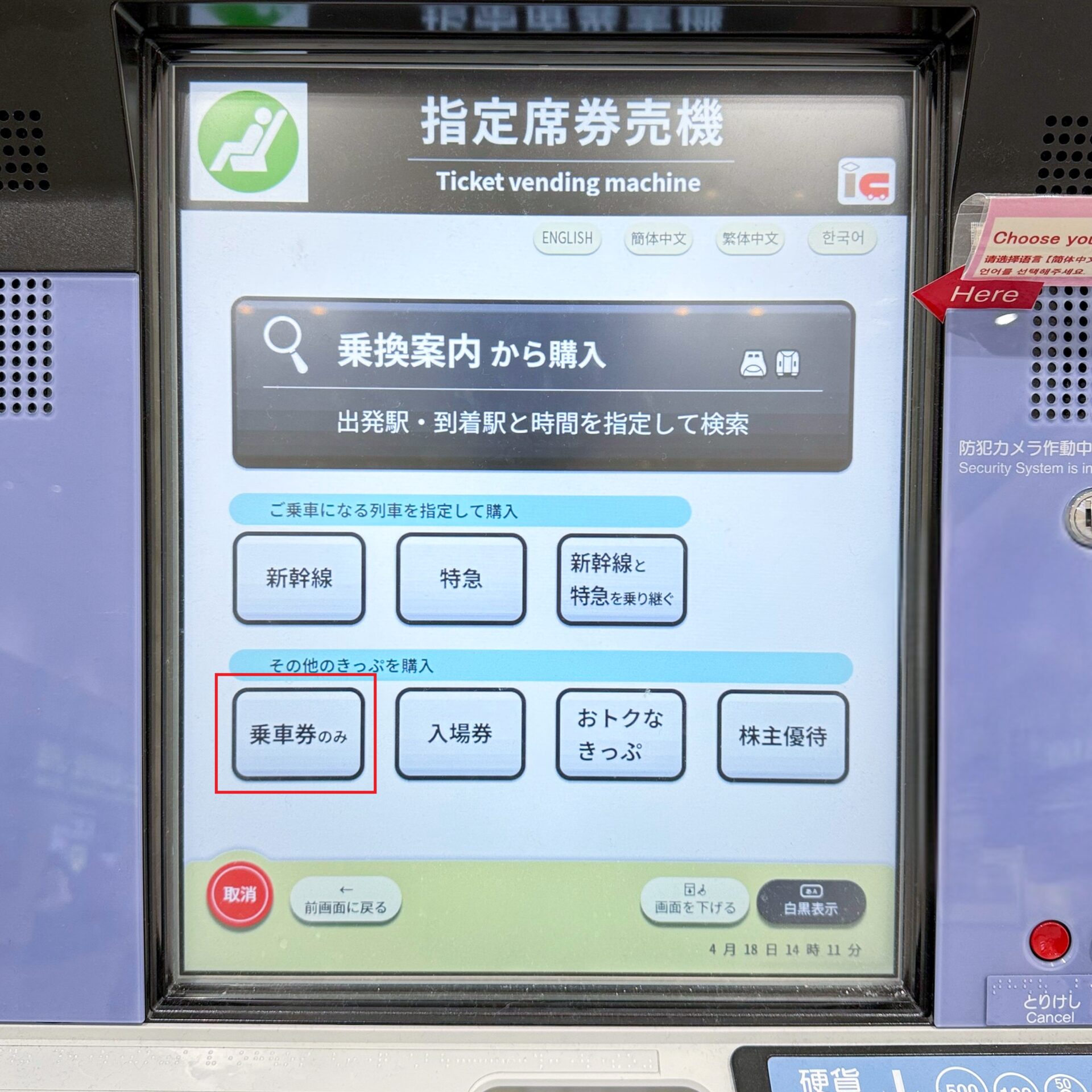 JR東日本指定席券売機操作画面