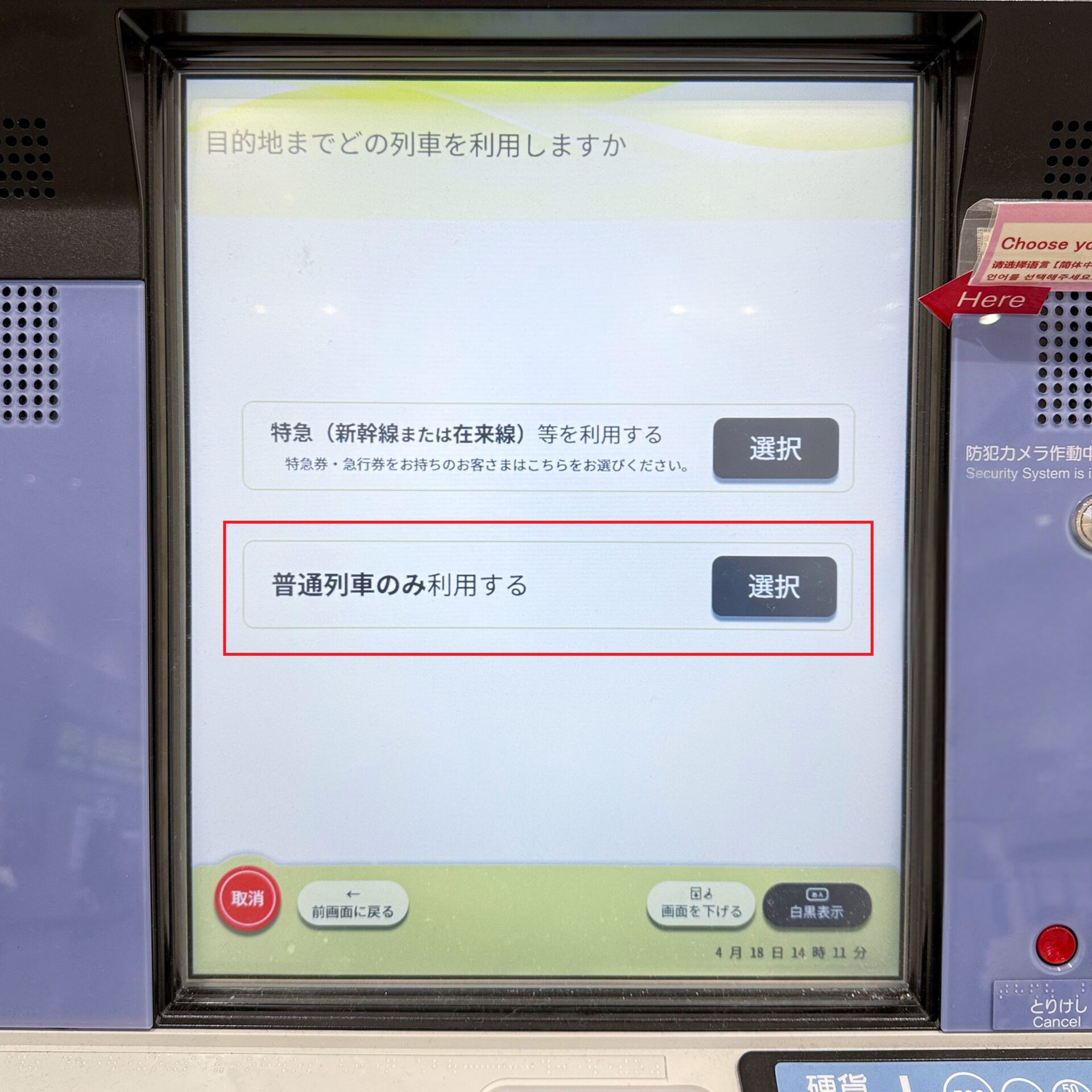 JR東日本指定席券売機操作画面