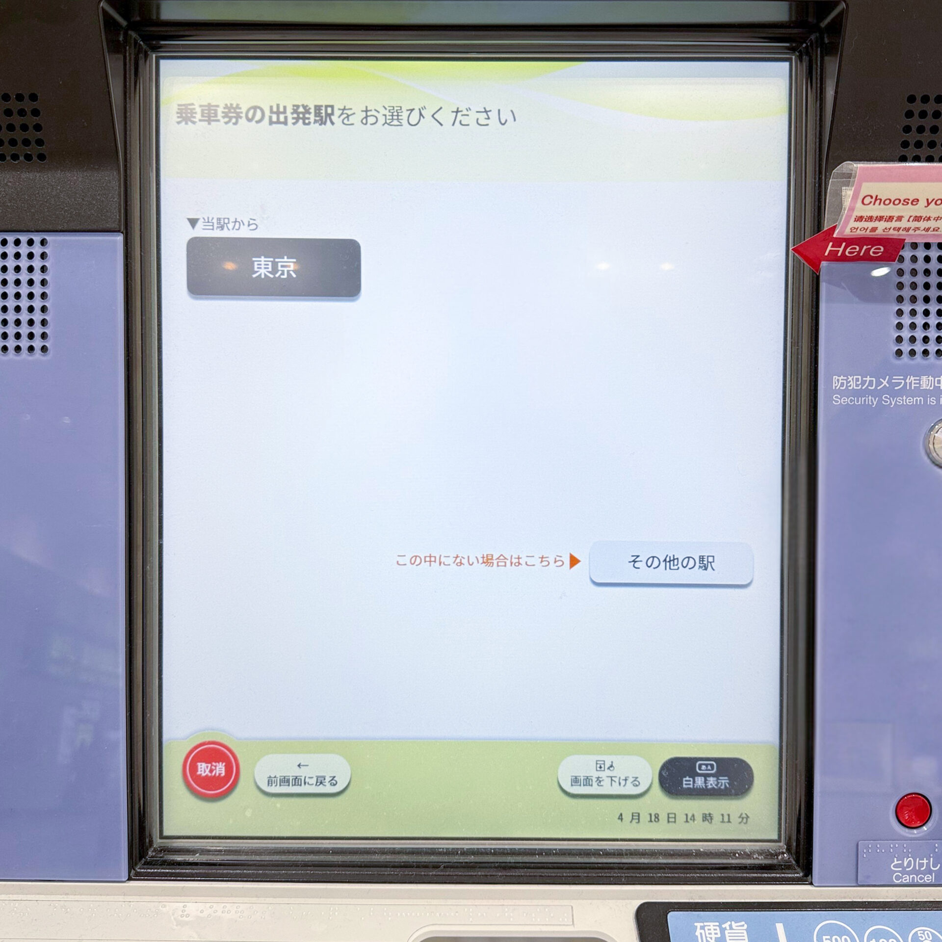 JR東日本指定席券売機操作画面