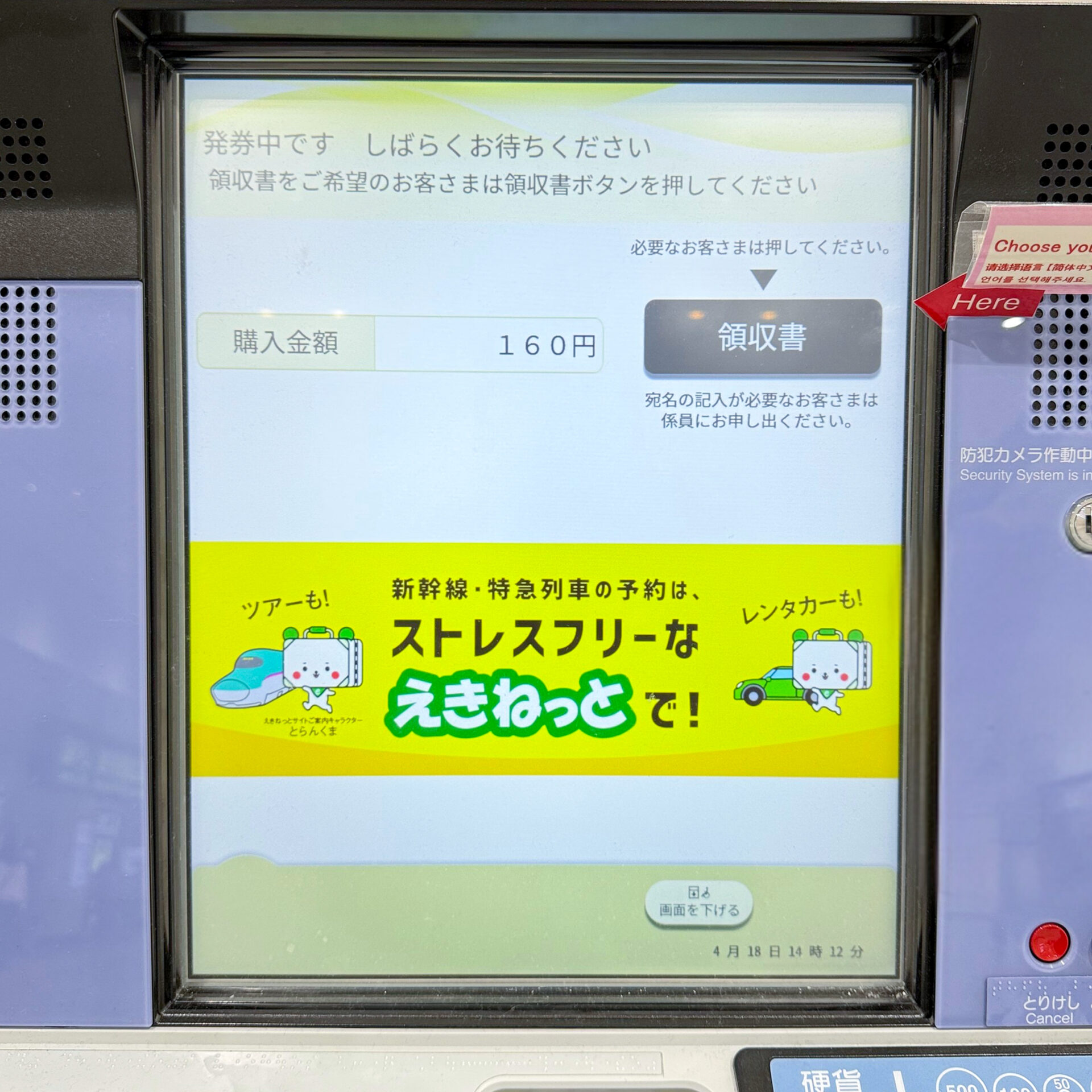 JR東日本指定席券売機操作画面