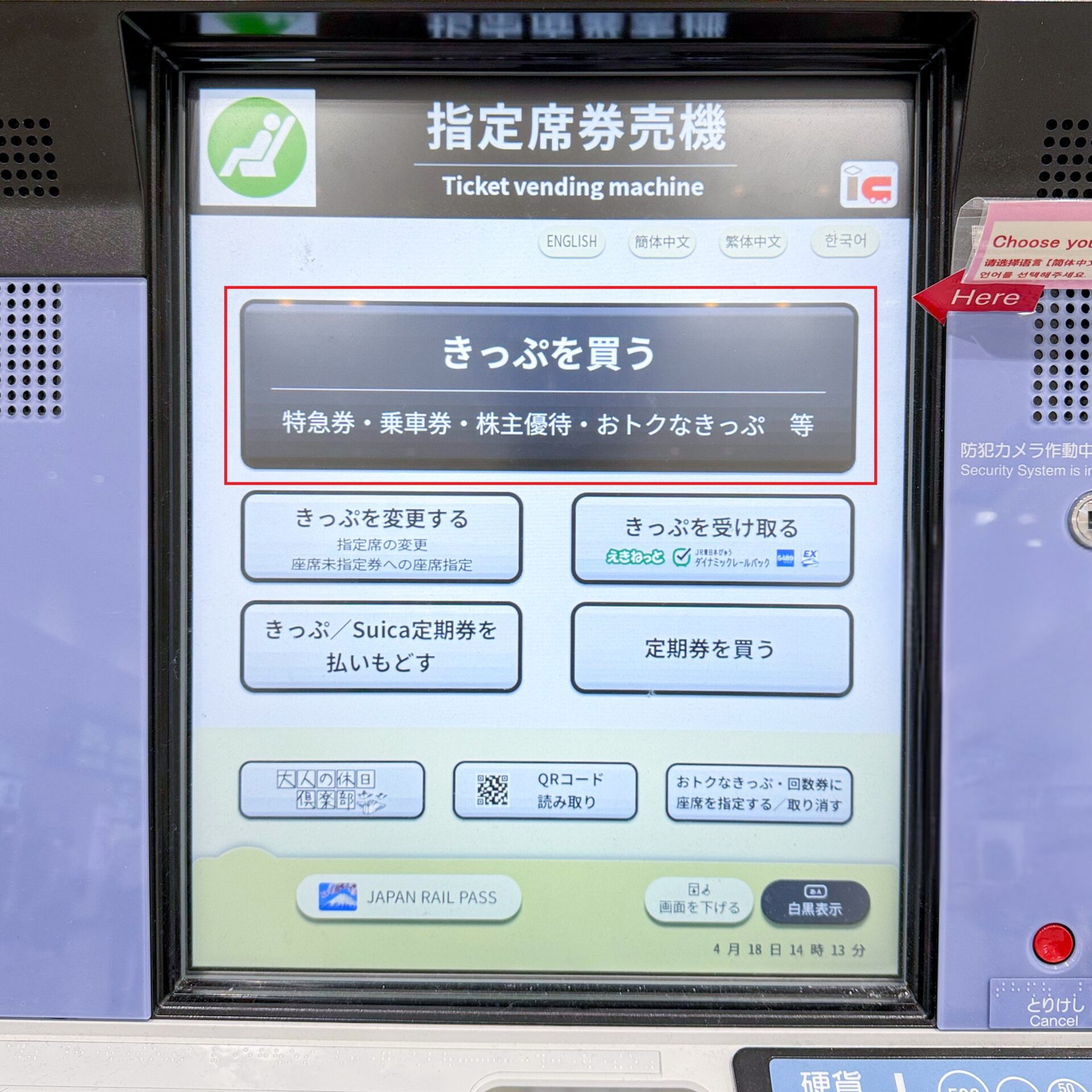JR東日本指定席券売機操作画面