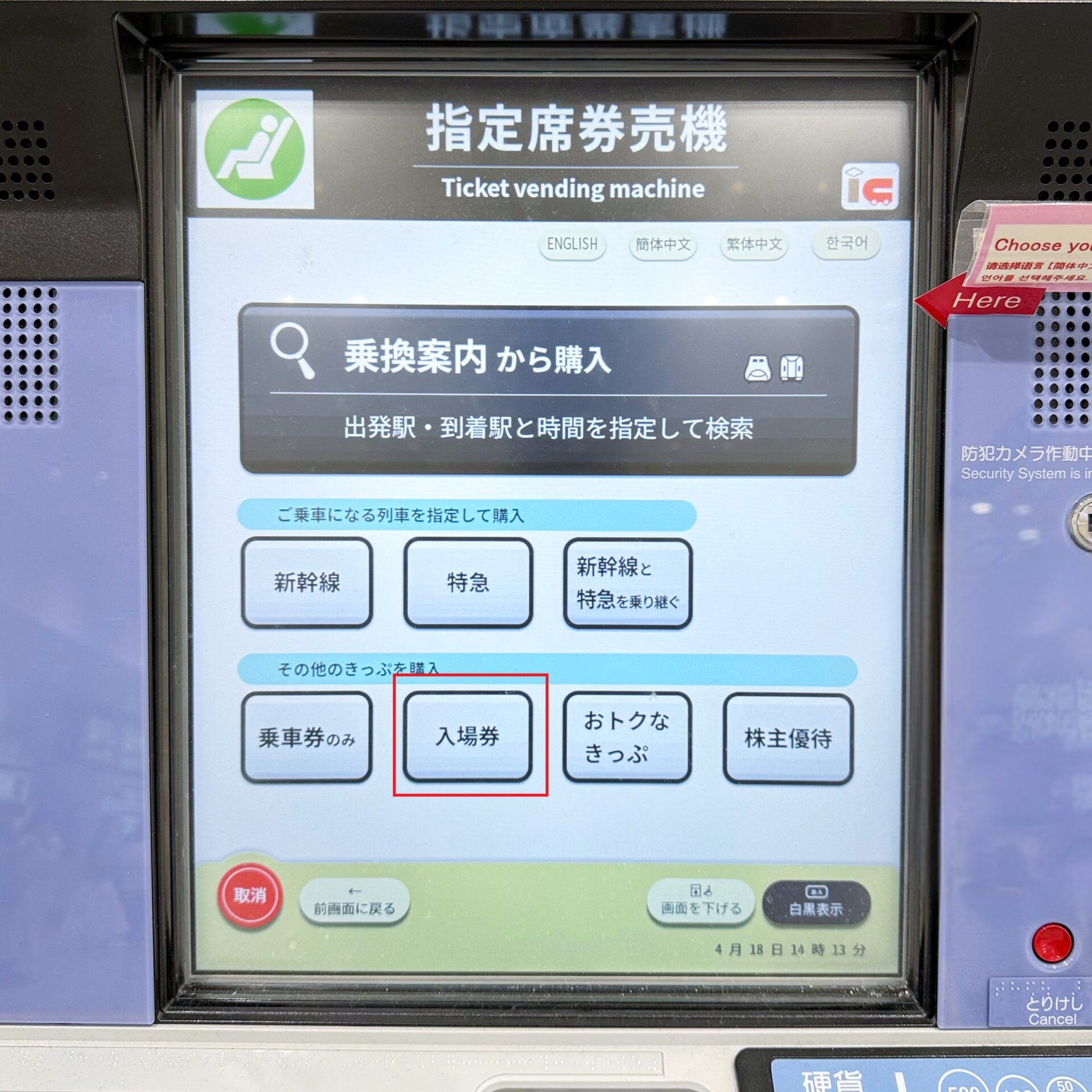 JR東日本指定席券売機操作画面