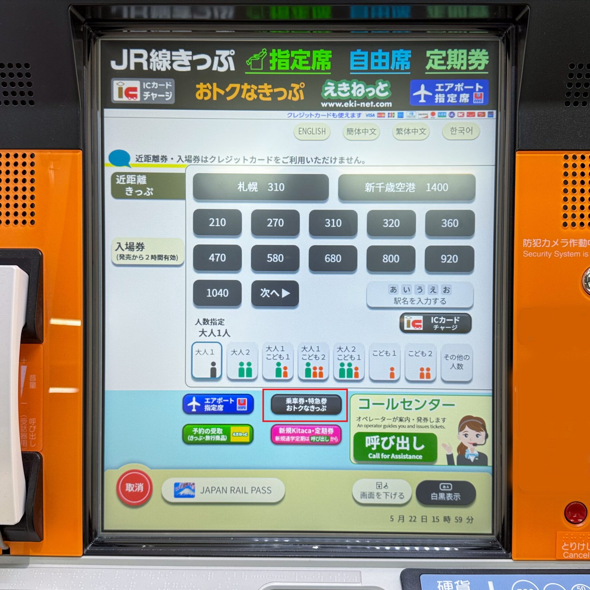 JR北海道話せる券売機操作画面
