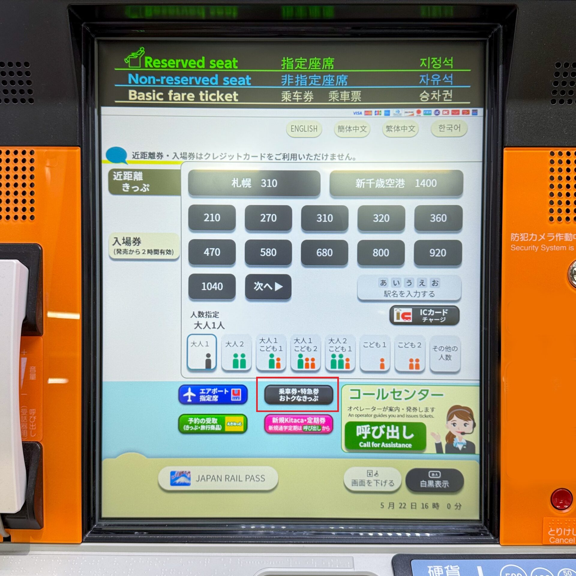 JR北海道話せる券売機操作画面
