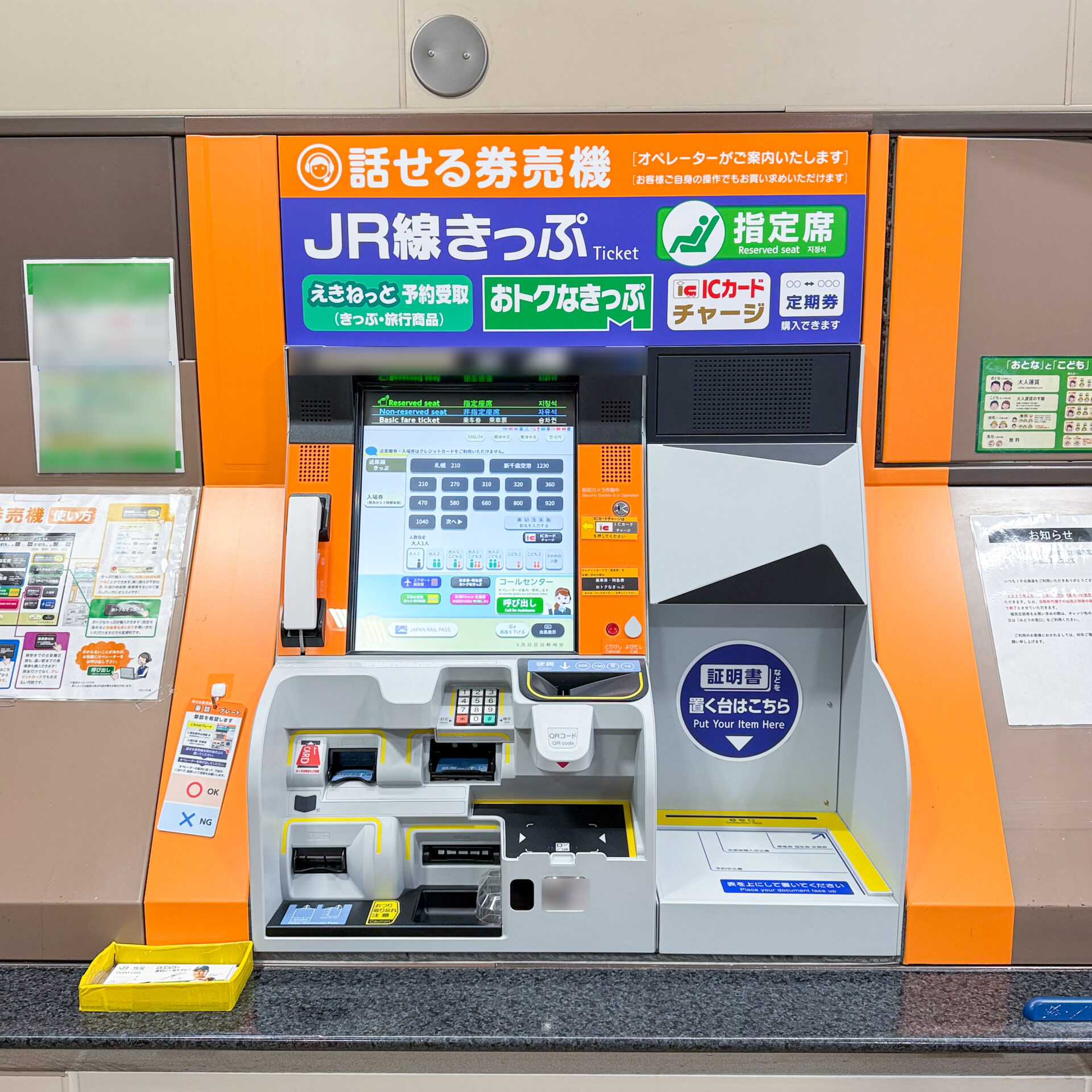JR北海道話せる券売機