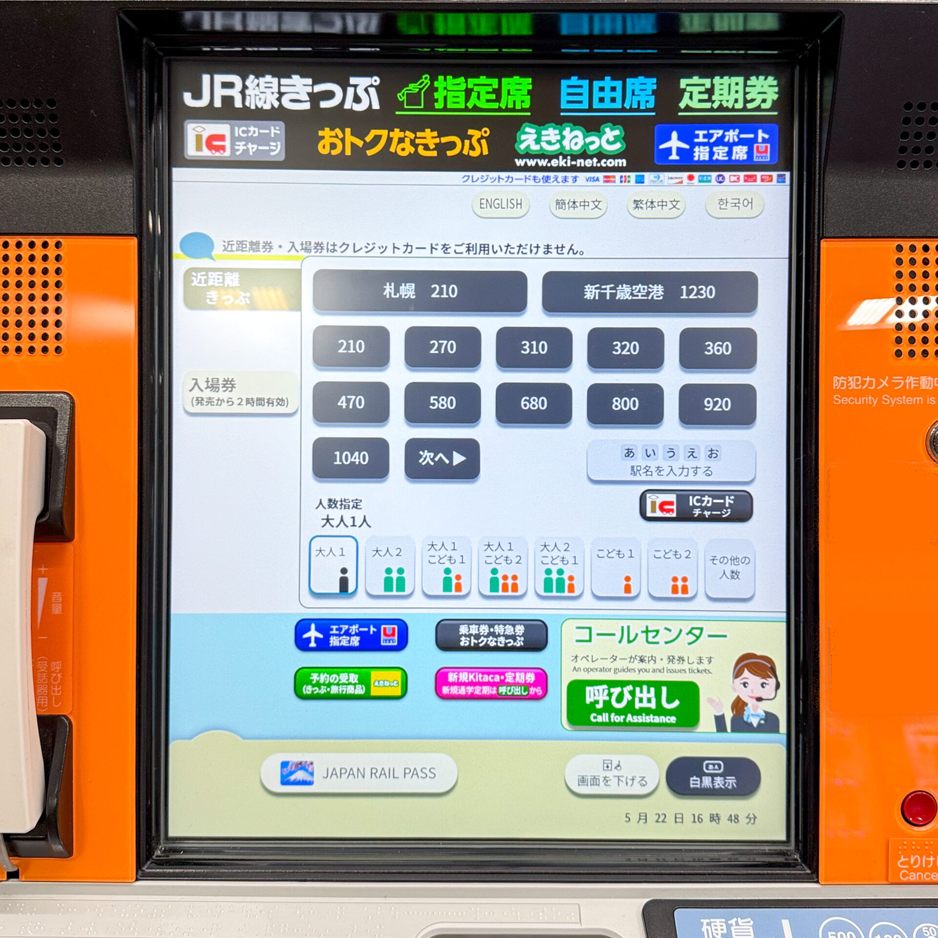 JR北海道話せる券売機操作画面