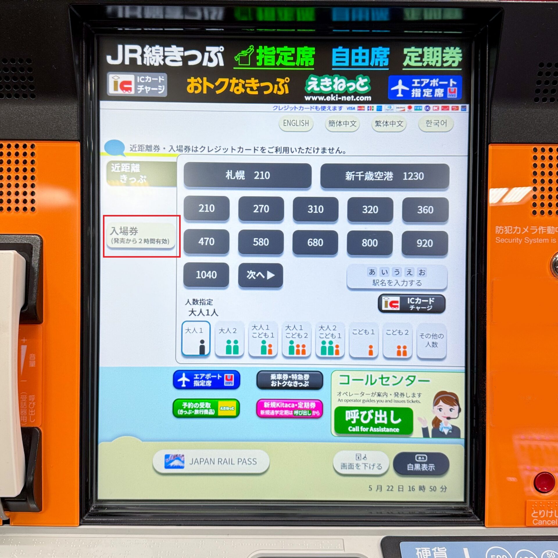 JR北海道話せる券売機操作画面