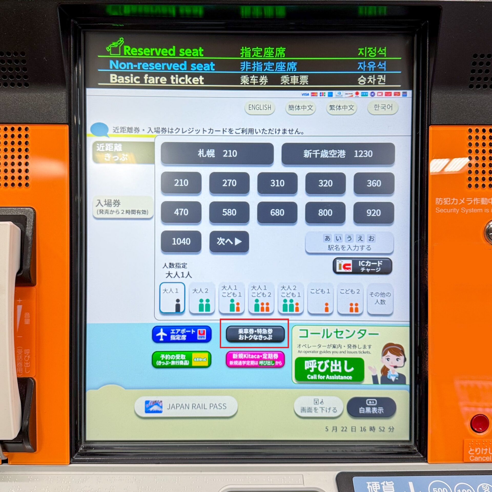 JR北海道話せる券売機操作画面