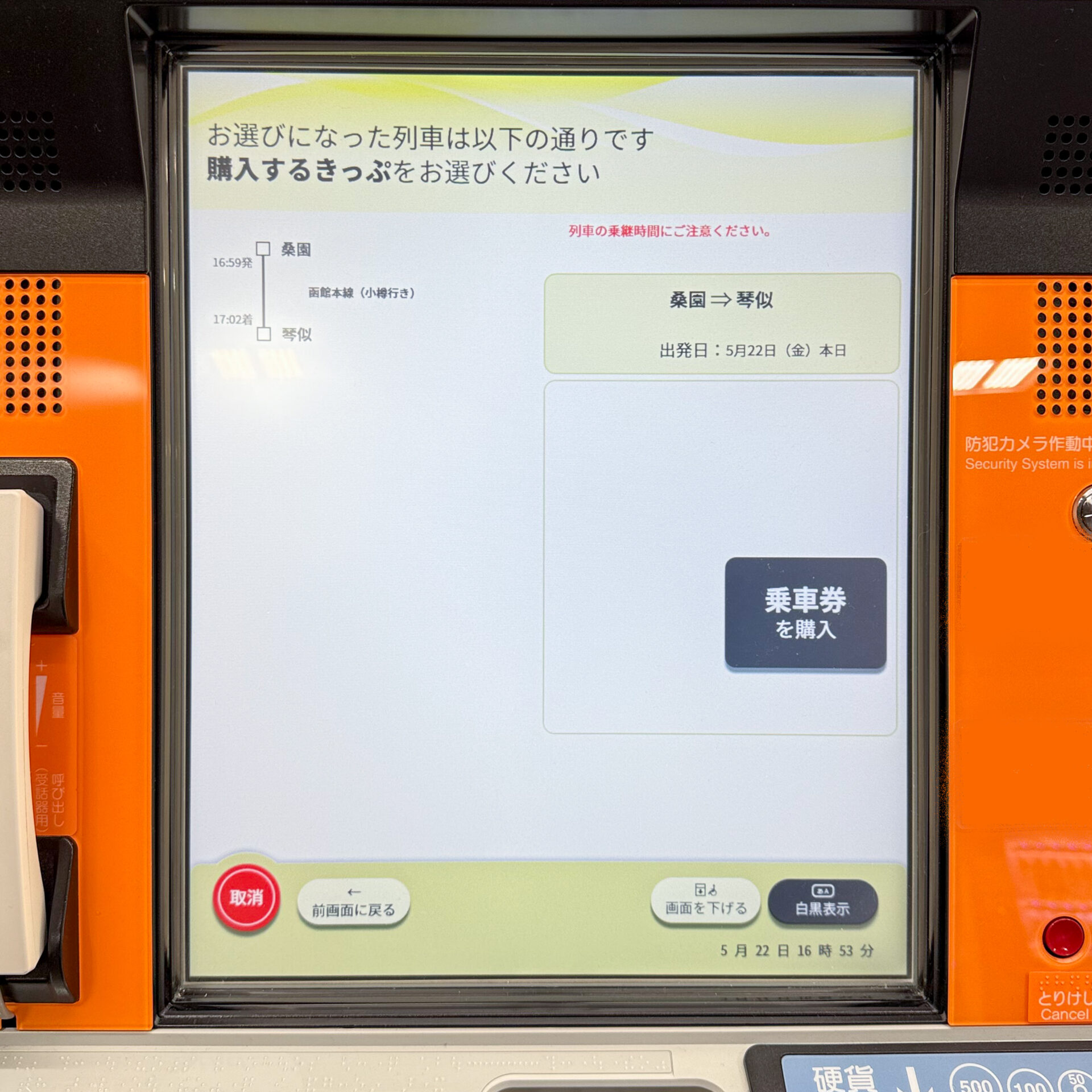 JR北海道話せる券売機操作画面