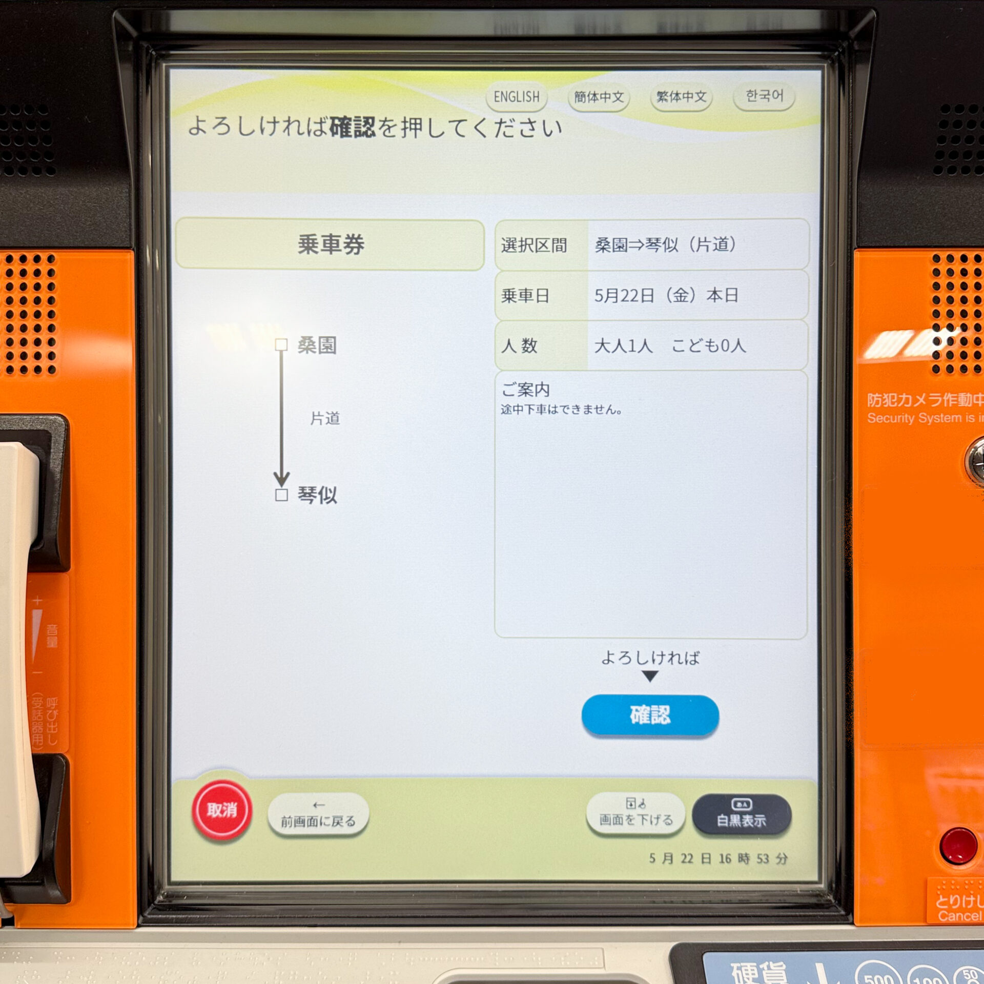 JR北海道話せる券売機操作画面