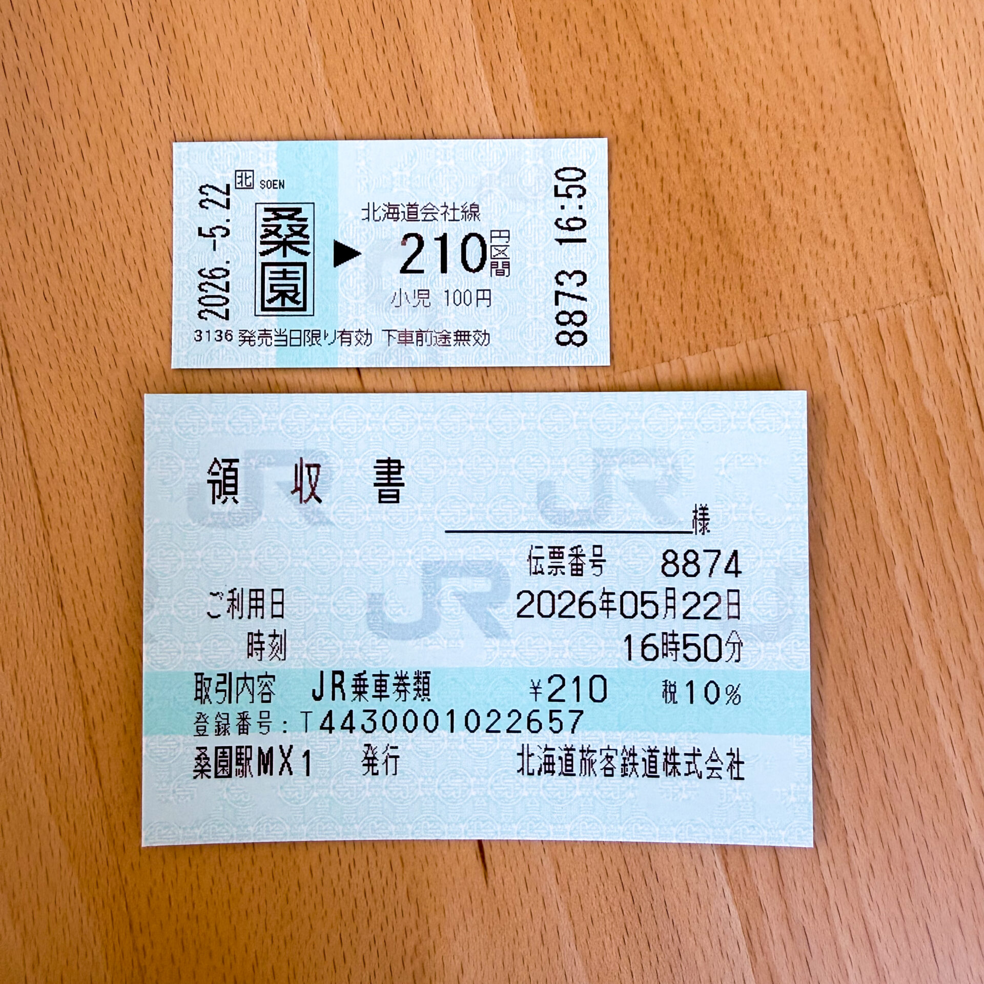 桑園駅から210円区間ゆき普通乗車券