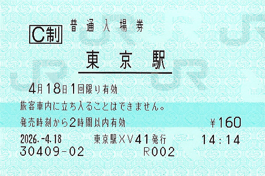 東京駅入場券
