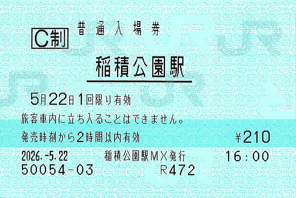 稲積公園駅入場券