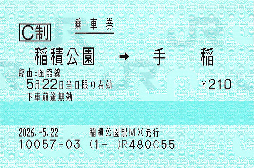 稲積公園駅から手稲駅ゆき普通乗車券