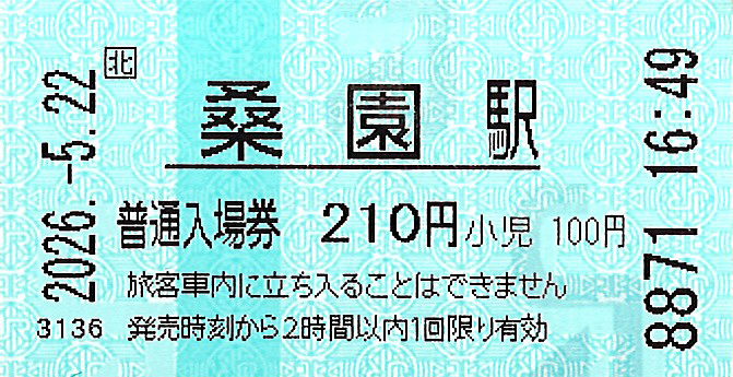 桑園駅入場券