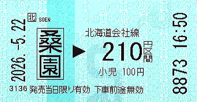 桑園駅から210円区間ゆき普通乗車券