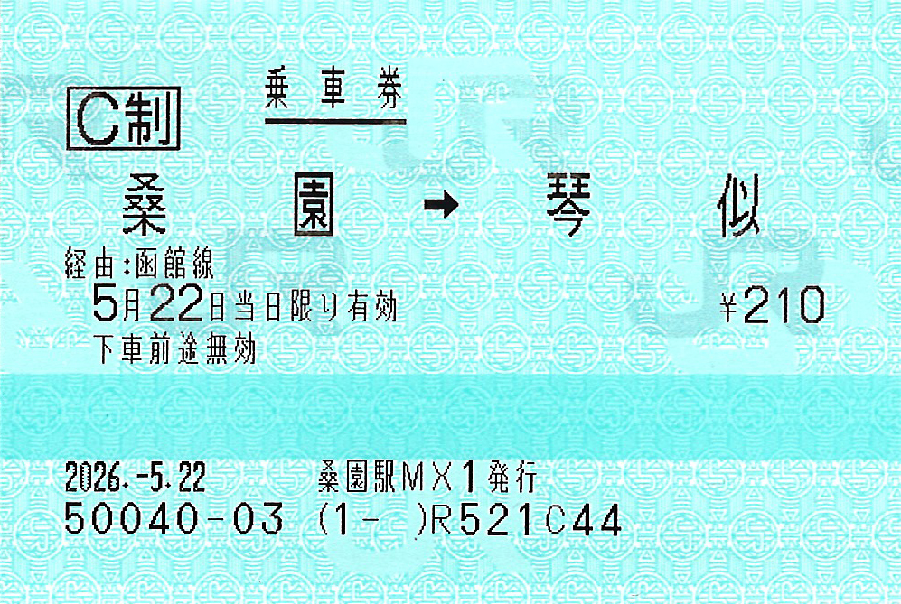 桑園駅から琴似駅ゆき普通乗車券