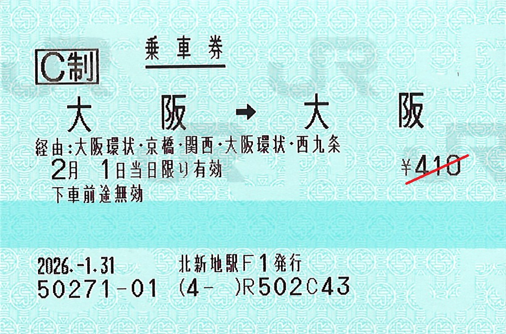 大阪駅から大阪駅ゆき普通乗車券