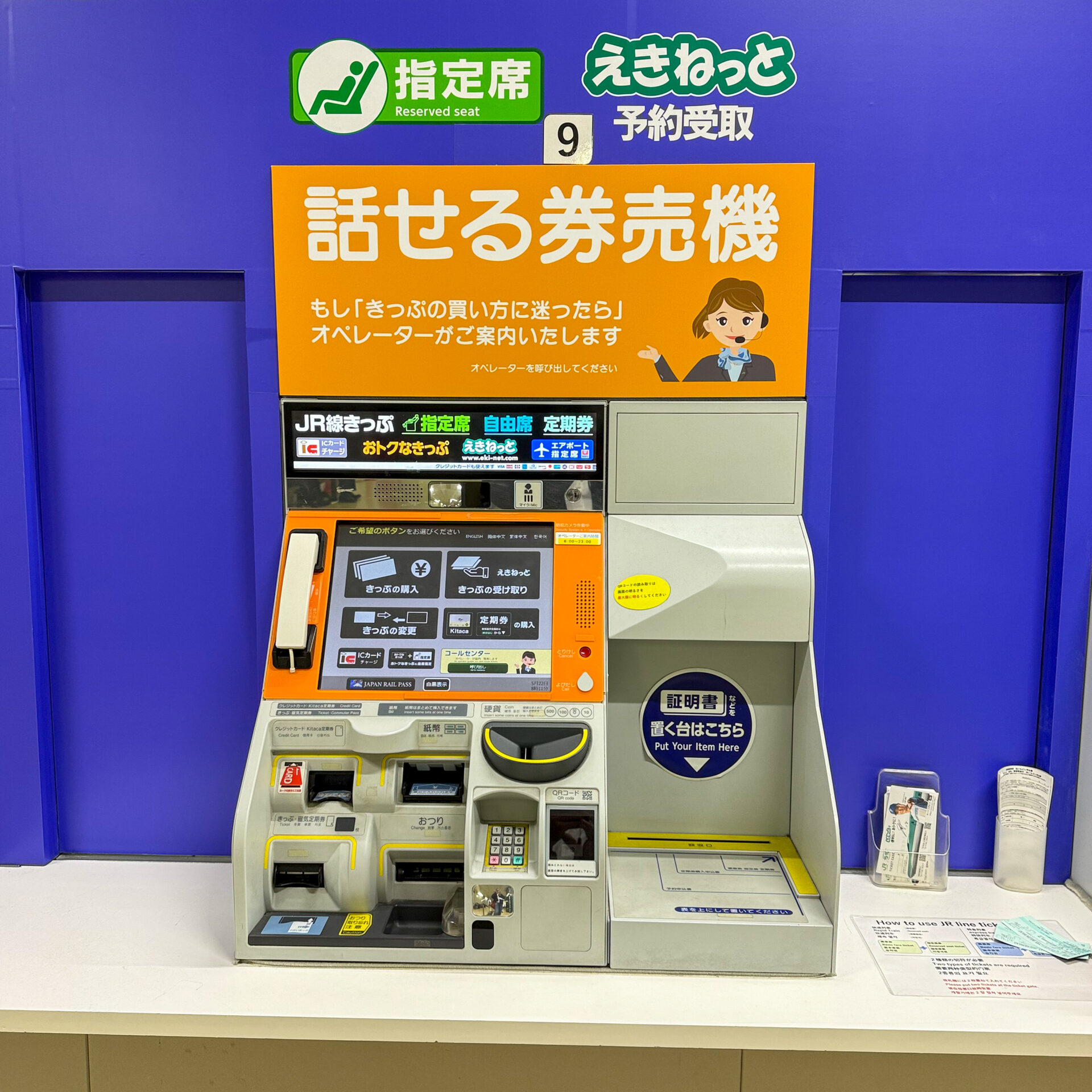 JR北海道話せる券売機