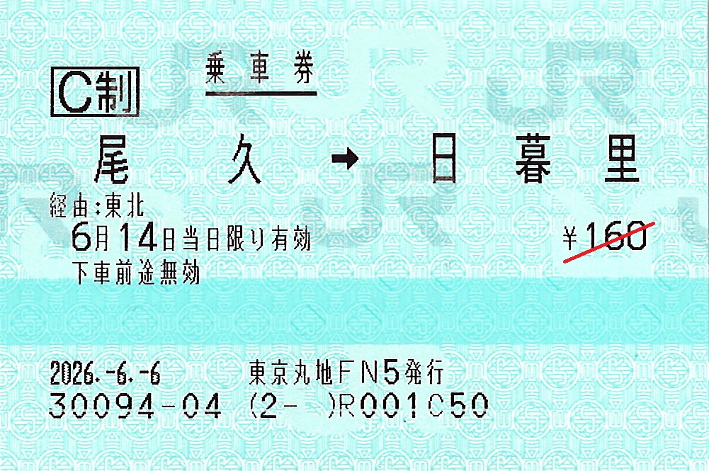尾久駅から日暮里駅ゆき普通乗車券