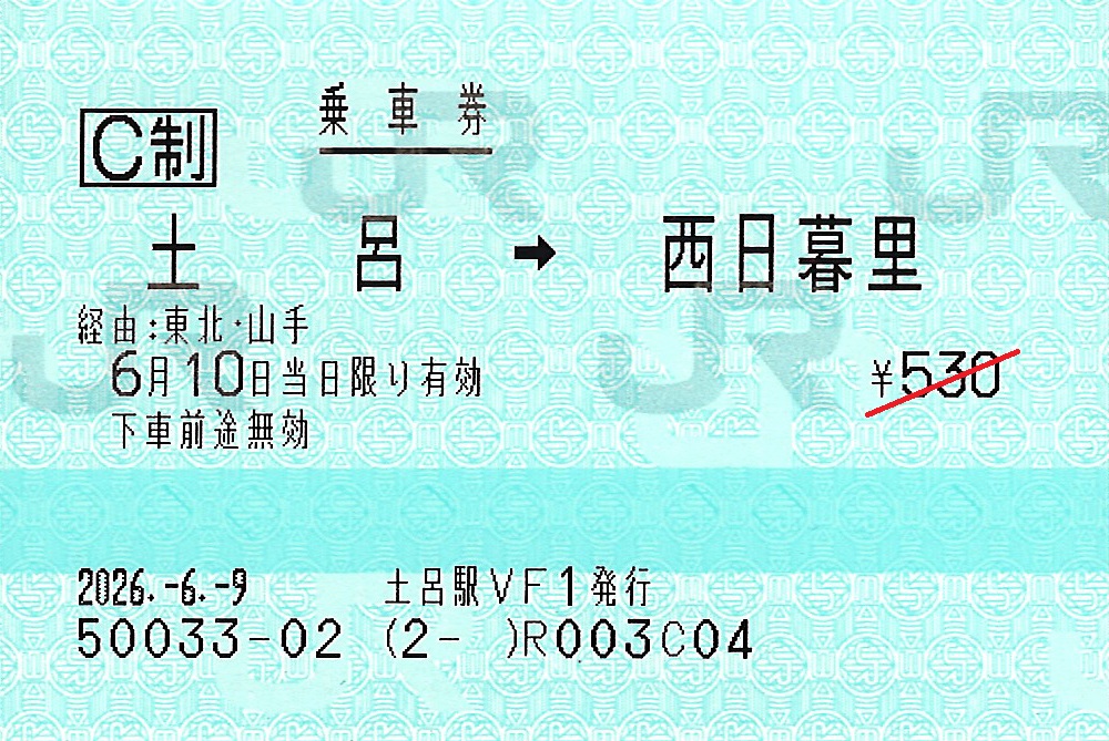 土呂駅から西日暮里駅ゆき普通乗車券