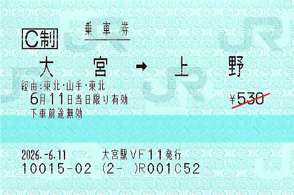 大宮駅から上野駅ゆき普通乗車券