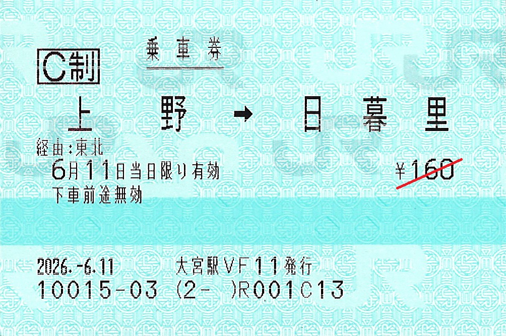 上野駅から日暮里駅ゆき普通乗車券