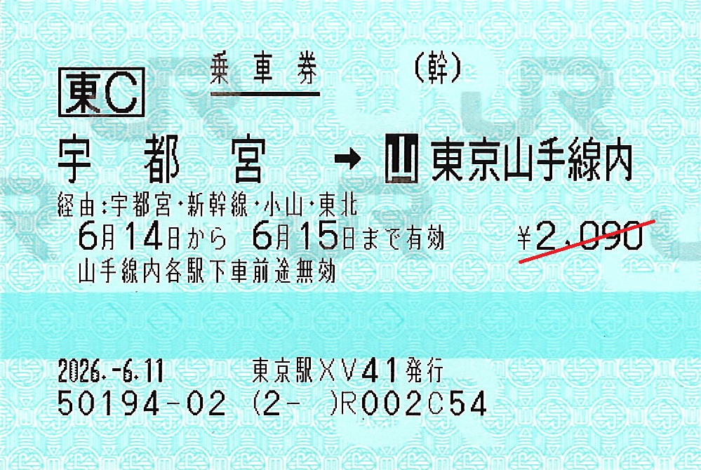 宇都宮駅から東京山手線内ゆき普通乗車券