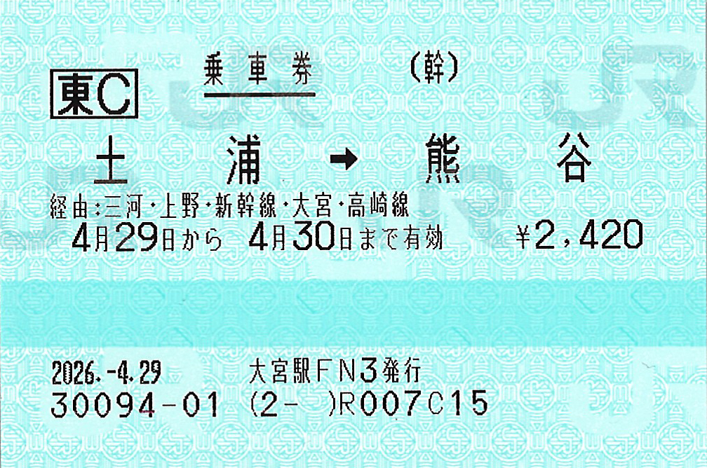 土浦駅から熊谷駅ゆき普通乗車券