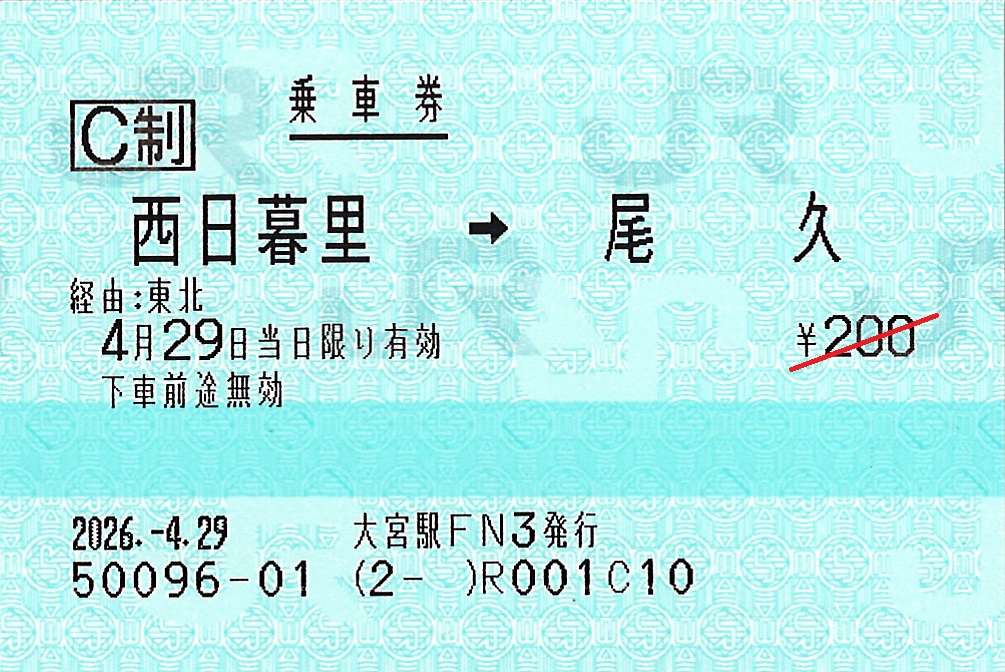 西日暮里駅から尾久駅ゆき普通乗車券