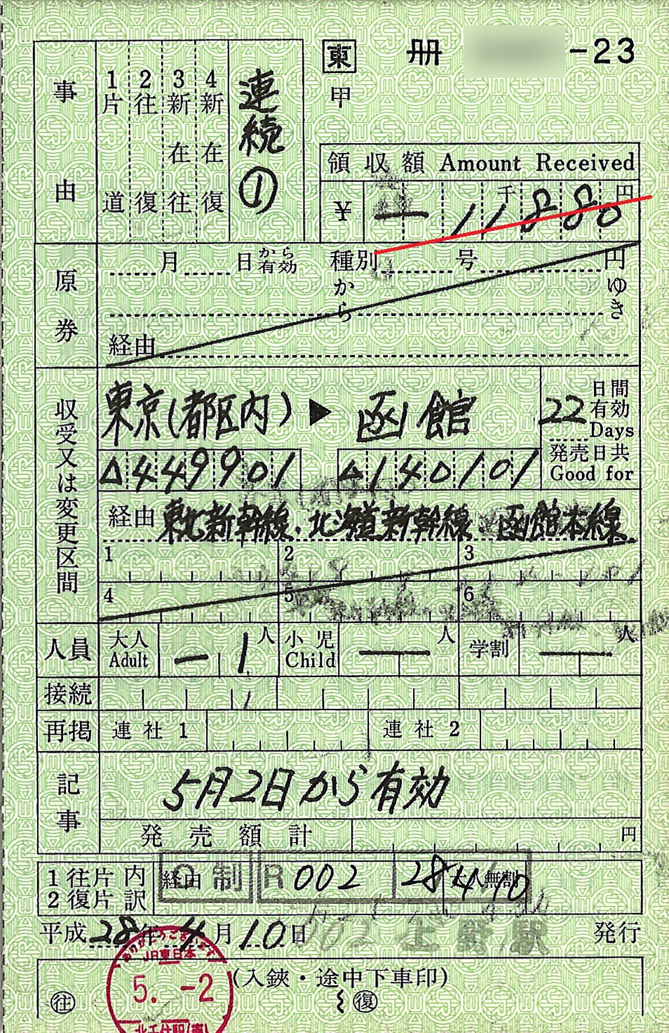 東京都区内から函館駅ゆき連続乗車券