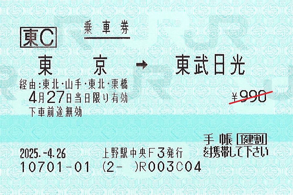 東京駅から東武日光駅ゆき普通乗車券