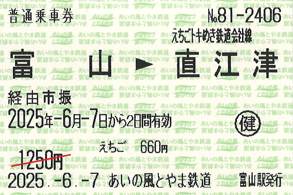 あいの風とやま鉄道富山駅から直江津駅ゆき普通乗車券