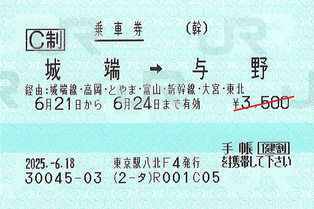 城端駅から与野駅ゆき普通乗車券
