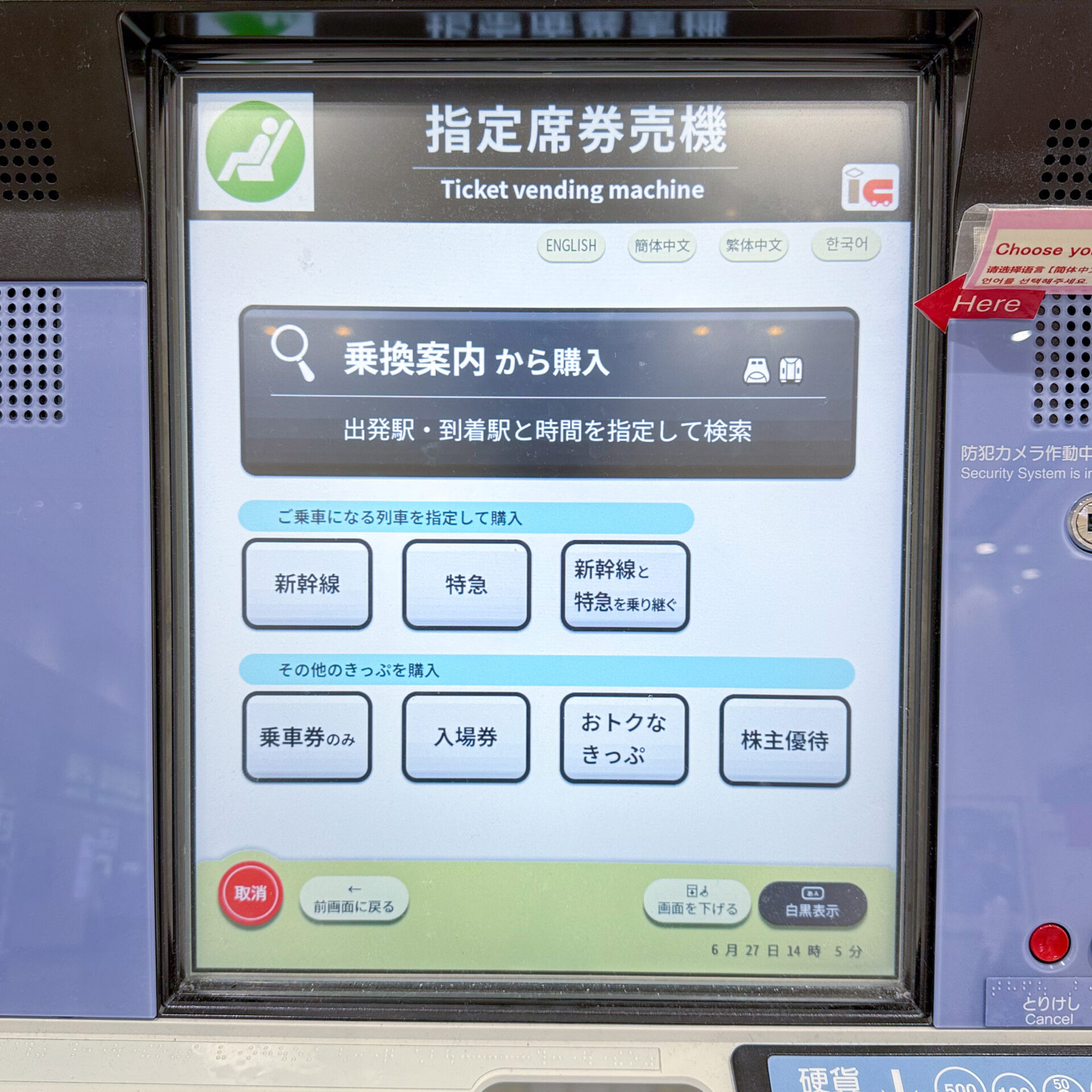 指定席券売機操作画面