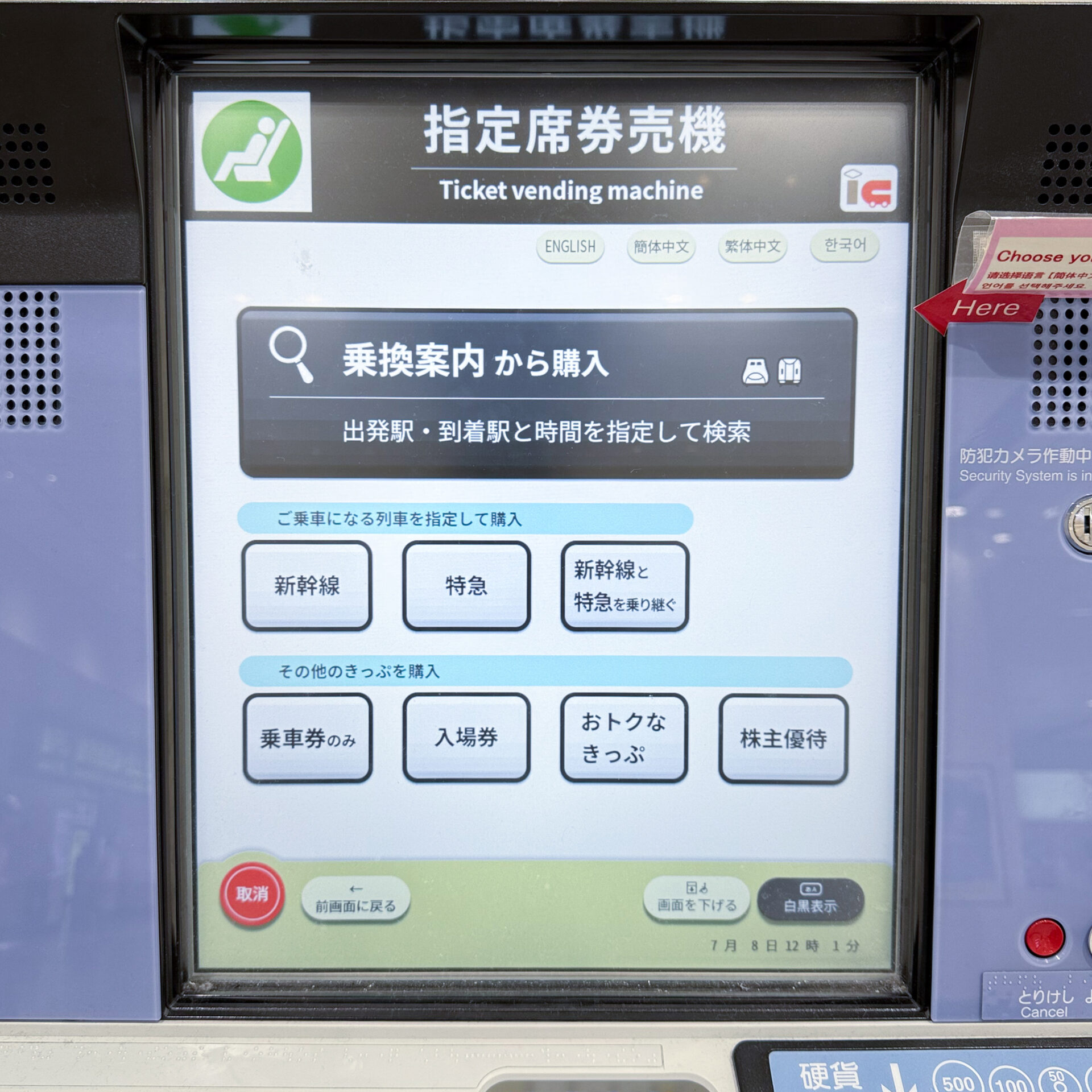 指定席券売機操作画面