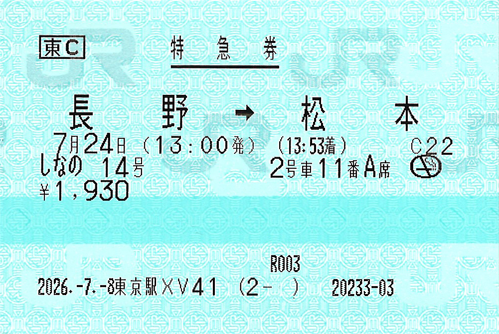 長野駅から松本駅ゆき特急券