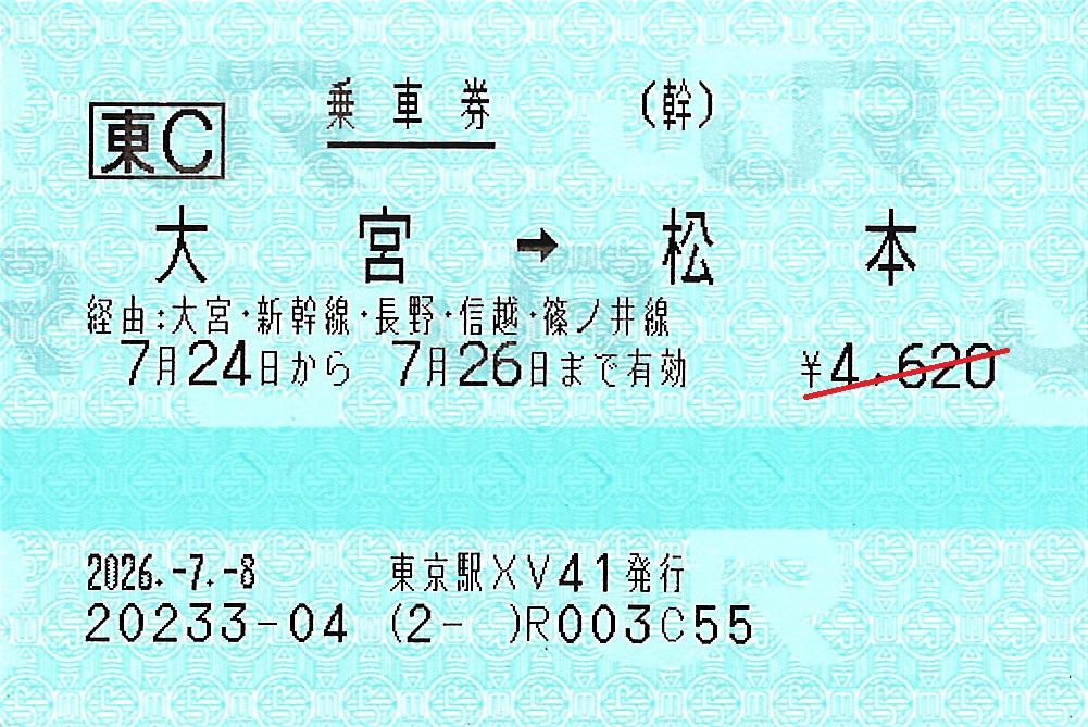 大宮駅から松本駅ゆき普通乗車券
