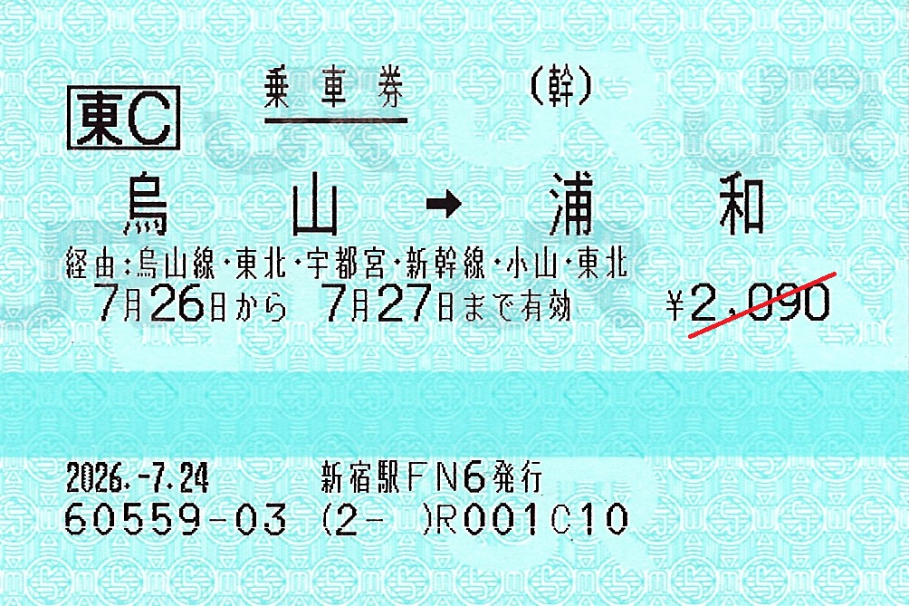 烏山駅から浦和駅ゆき普通乗車券