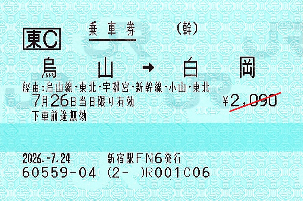 烏山駅から白岡駅ゆき普通乗車券