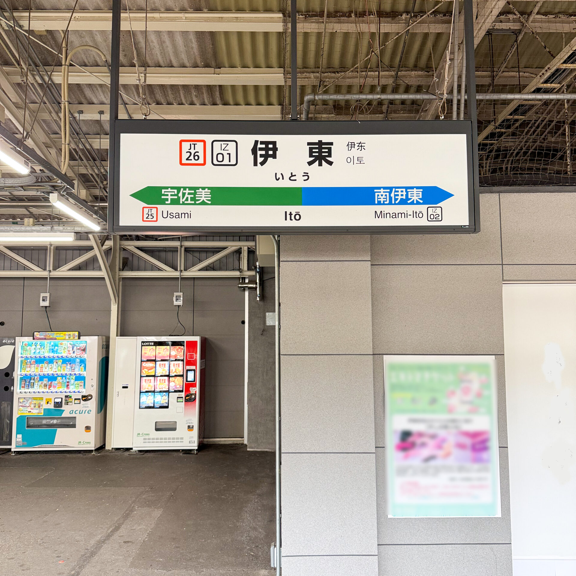 伊東駅駅名標