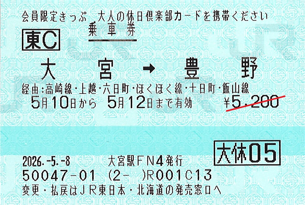大宮駅から豊野駅ゆき普通乗車券