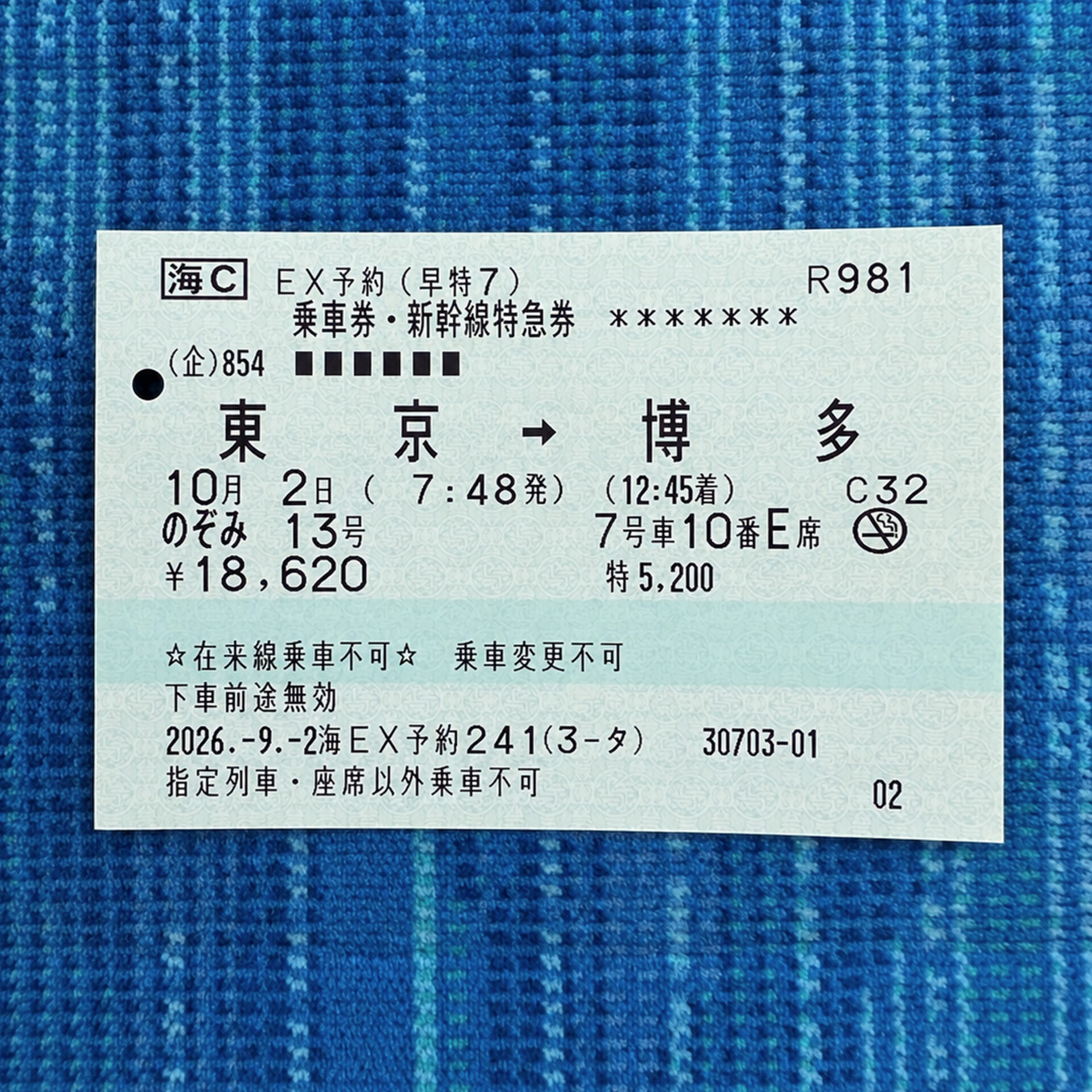 東京駅から博多駅ゆき新幹線特急券