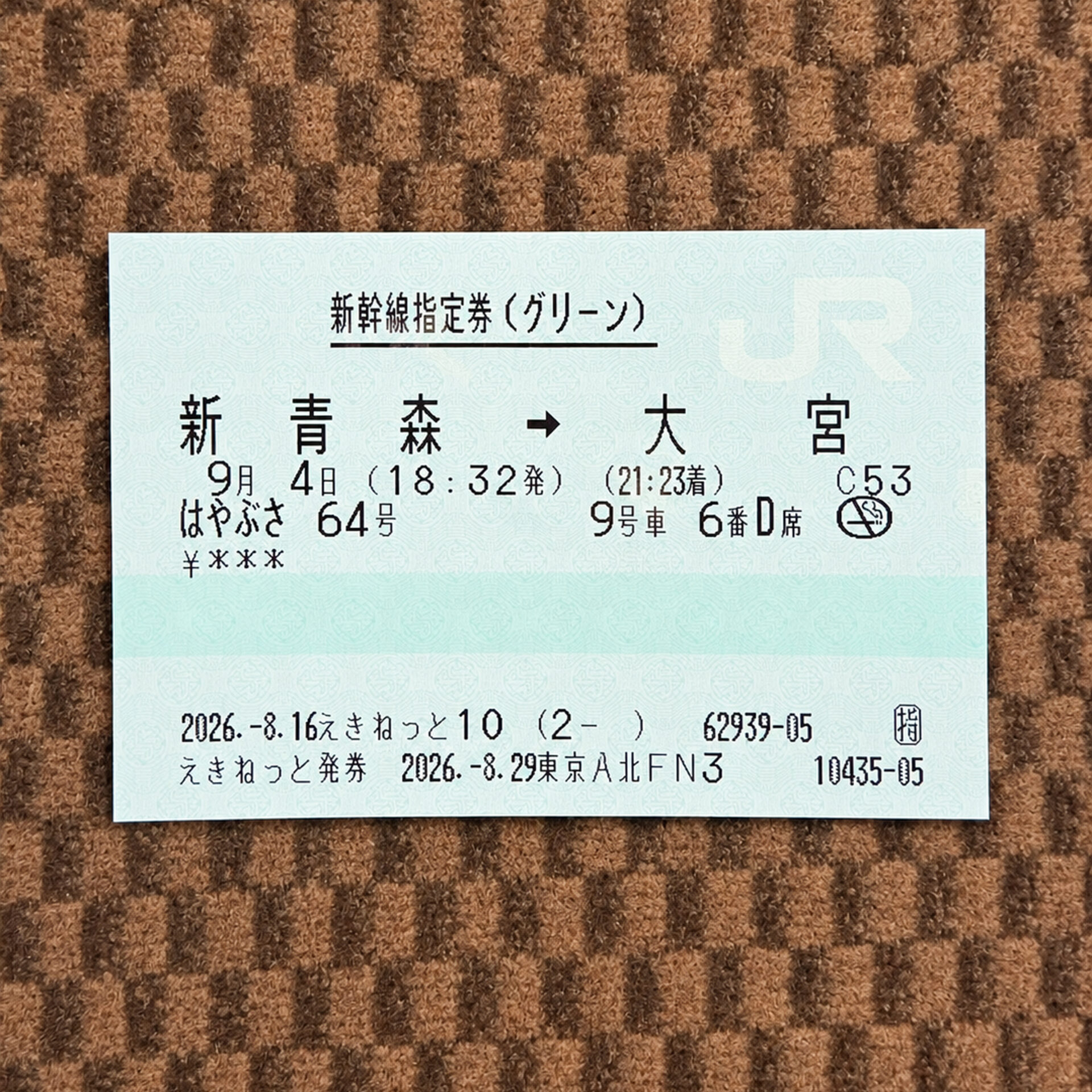 新青森駅から大宮駅ゆき新幹線特急券